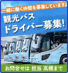 観光バスドライバー募集！お問合せは担当 高橋まで