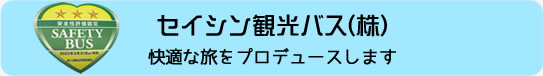 セイシン観光バス(株)快適な旅をプロデュースします